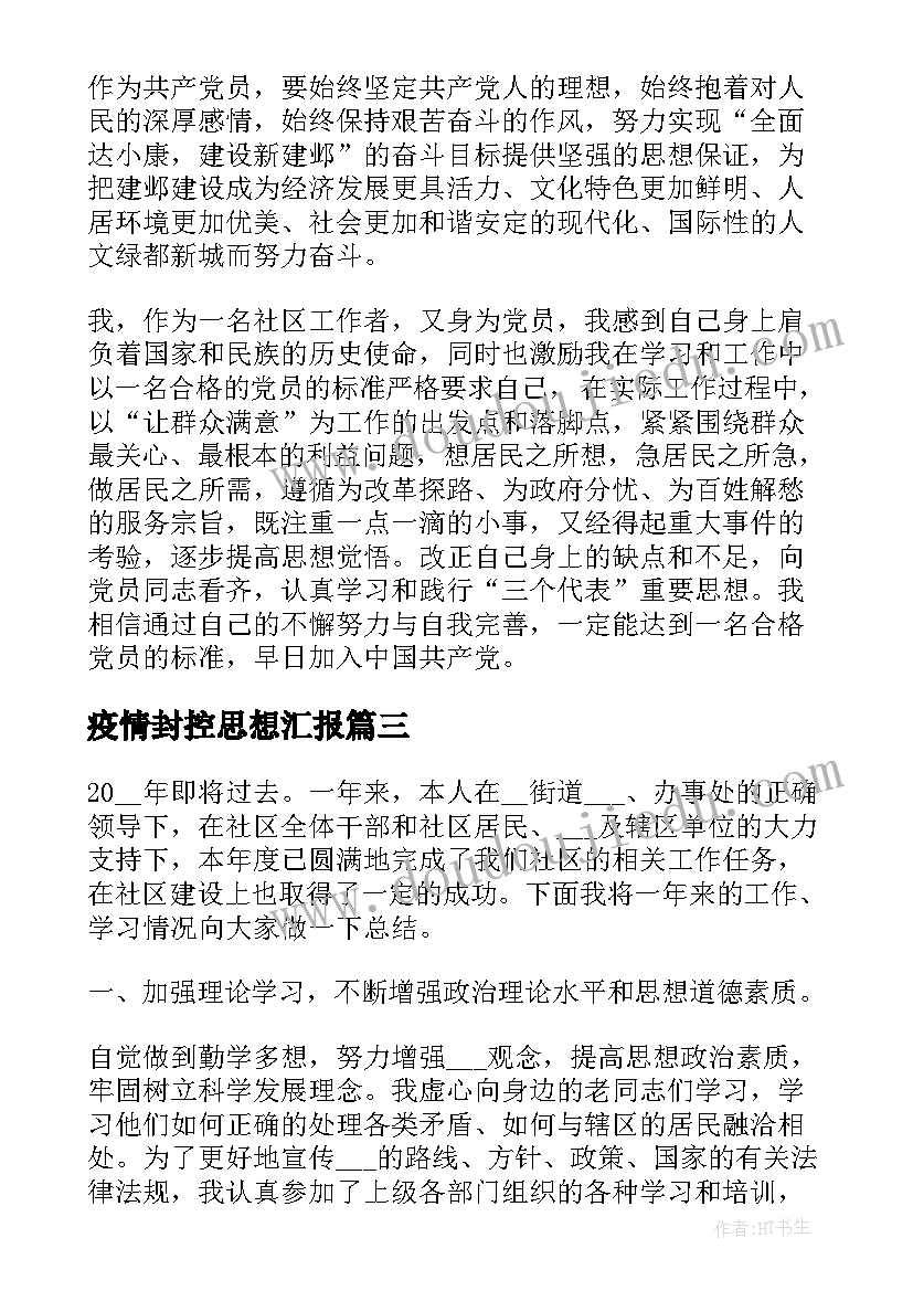 2023年疫情封控思想汇报 社区党员思想汇报(实用6篇)