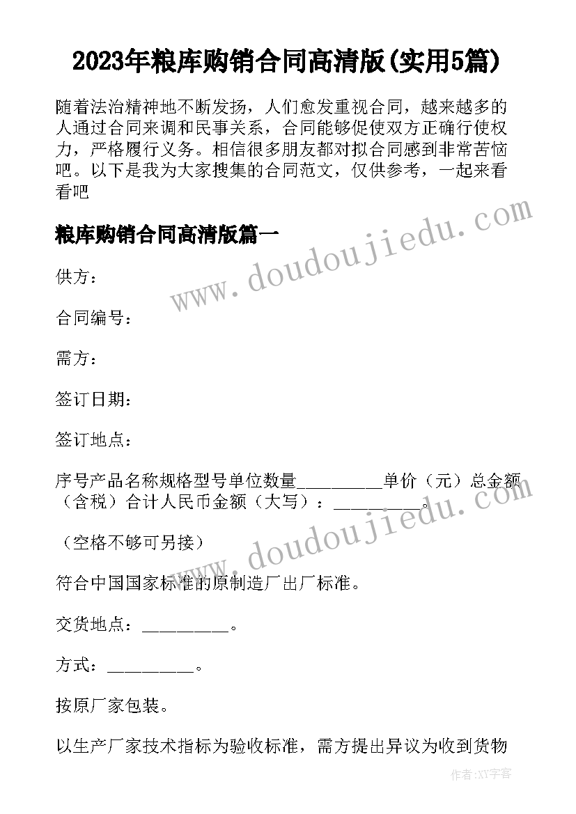 2023年粮库购销合同高清版(实用5篇)