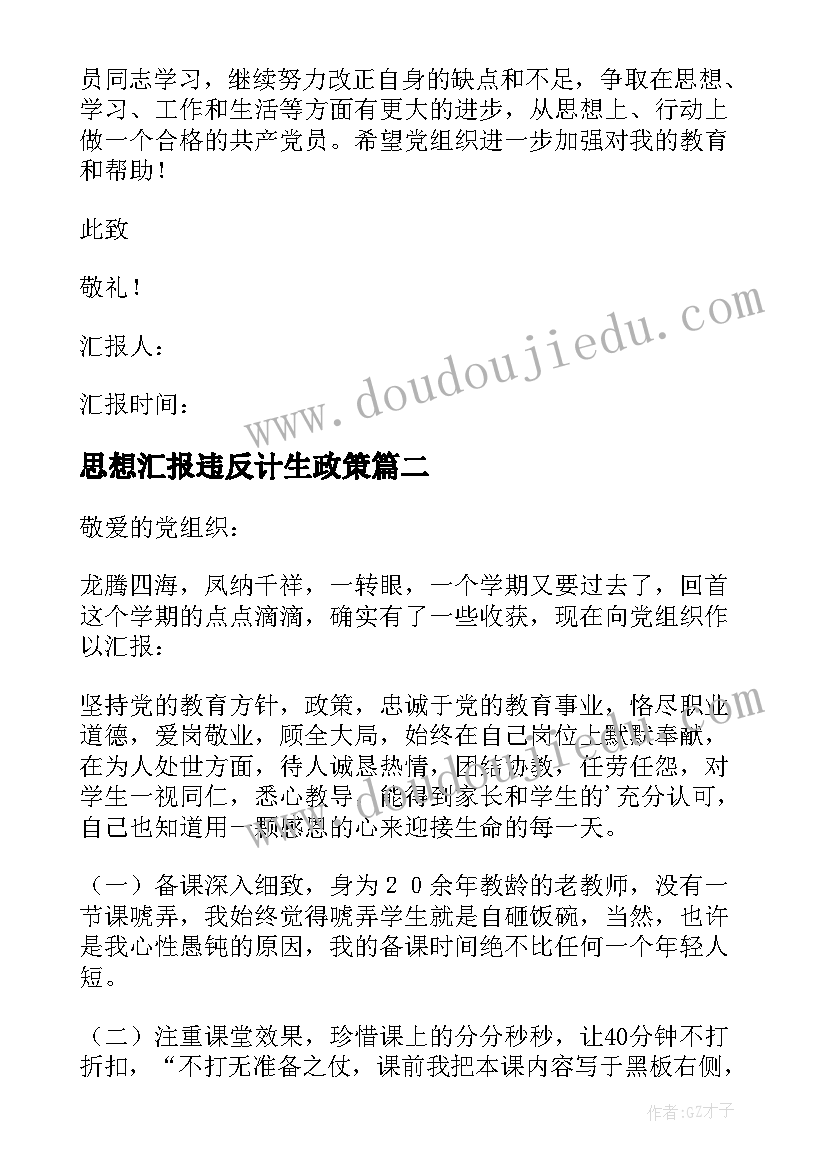 思想汇报违反计生政策(精选8篇)