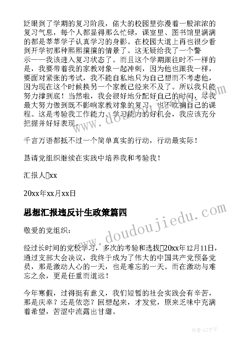 思想汇报违反计生政策(精选8篇)