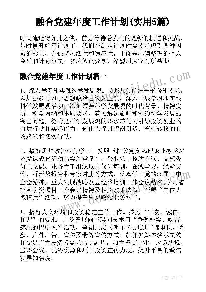 融合党建年度工作计划(实用5篇)