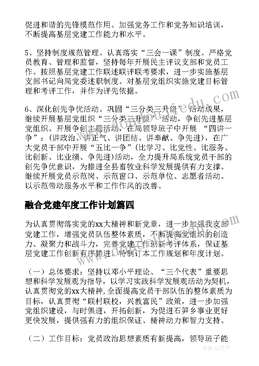 融合党建年度工作计划(实用5篇)