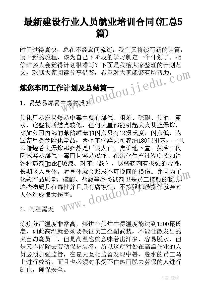 最新建设行业人员就业培训合同(汇总5篇)