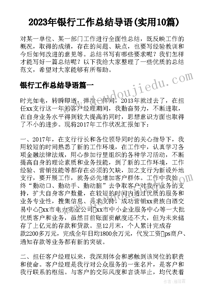 2023年银行工作总结导语(实用10篇)