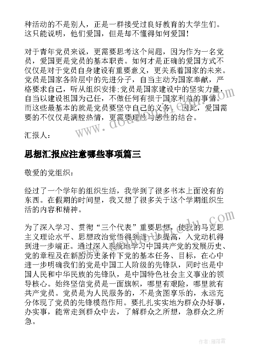 2023年思想汇报应注意哪些事项(优质5篇)