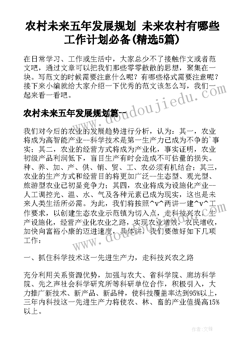 农村未来五年发展规划 未来农村有哪些工作计划必备(精选5篇)