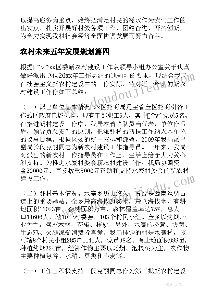 农村未来五年发展规划 未来农村有哪些工作计划必备(精选5篇)