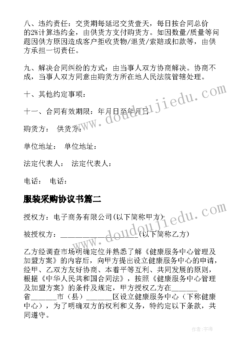 最新服装采购协议书 购买服装合同(精选9篇)