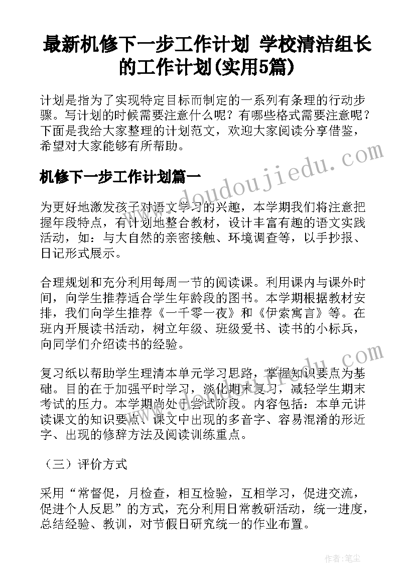 最新机修下一步工作计划 学校清洁组长的工作计划(实用5篇)