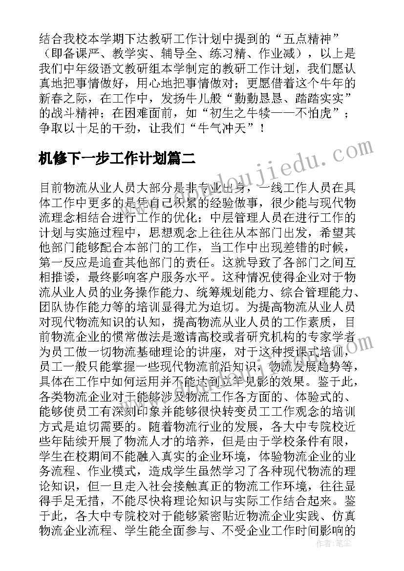 最新机修下一步工作计划 学校清洁组长的工作计划(实用5篇)