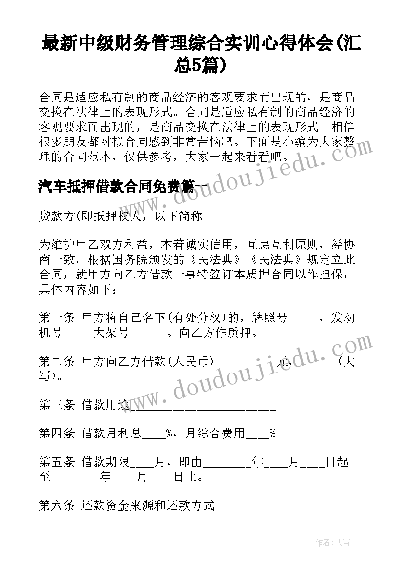 最新中级财务管理综合实训心得体会(汇总5篇)