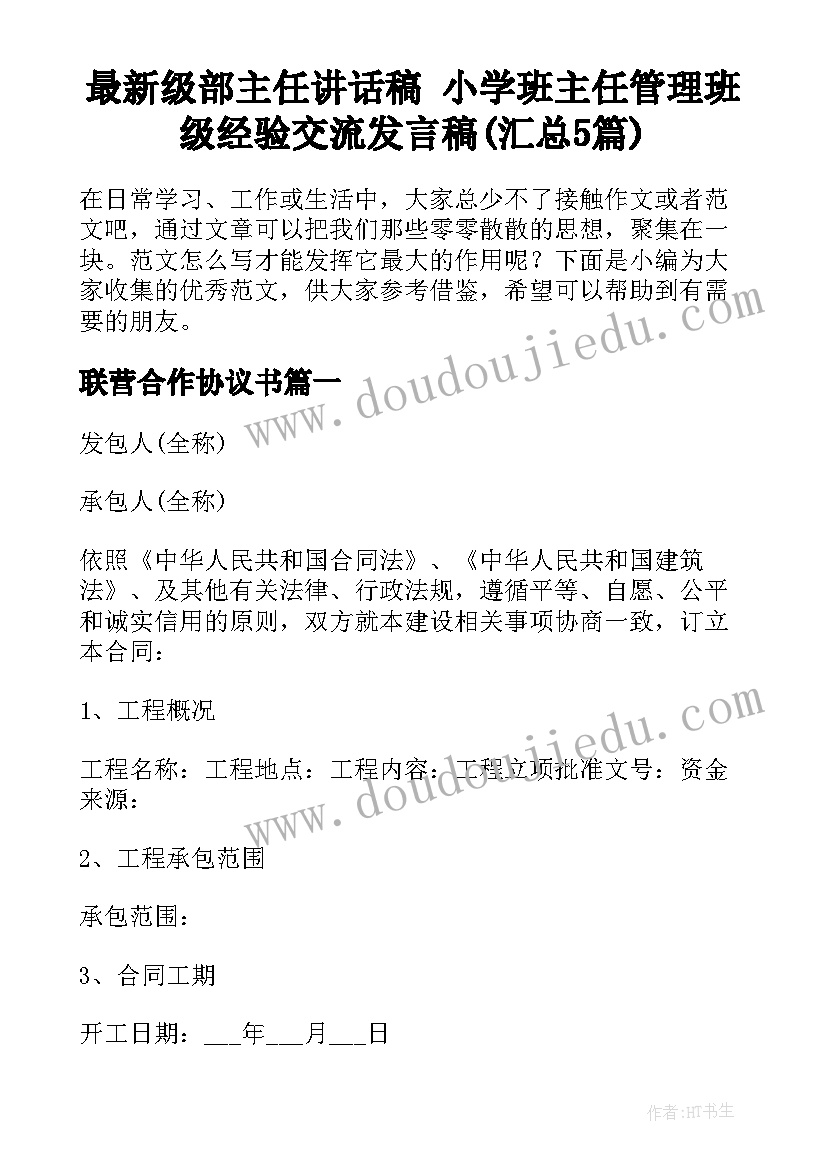 最新级部主任讲话稿 小学班主任管理班级经验交流发言稿(汇总5篇)