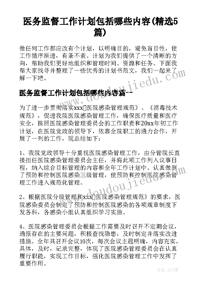 医务监督工作计划包括哪些内容(精选5篇)