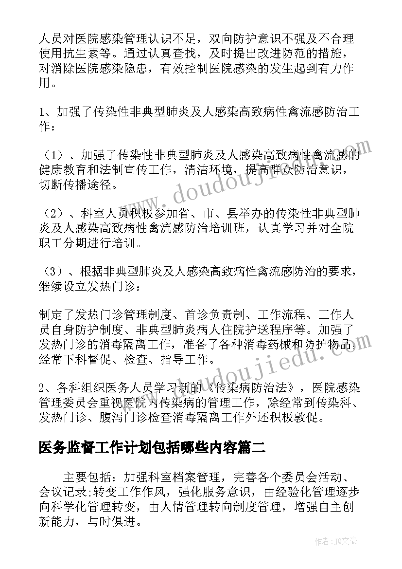 医务监督工作计划包括哪些内容(精选5篇)