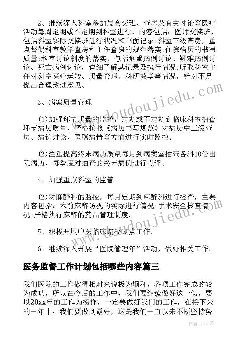 医务监督工作计划包括哪些内容(精选5篇)