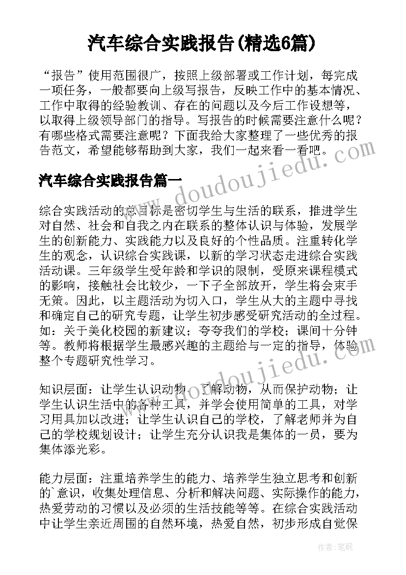 汽车综合实践报告(精选6篇)