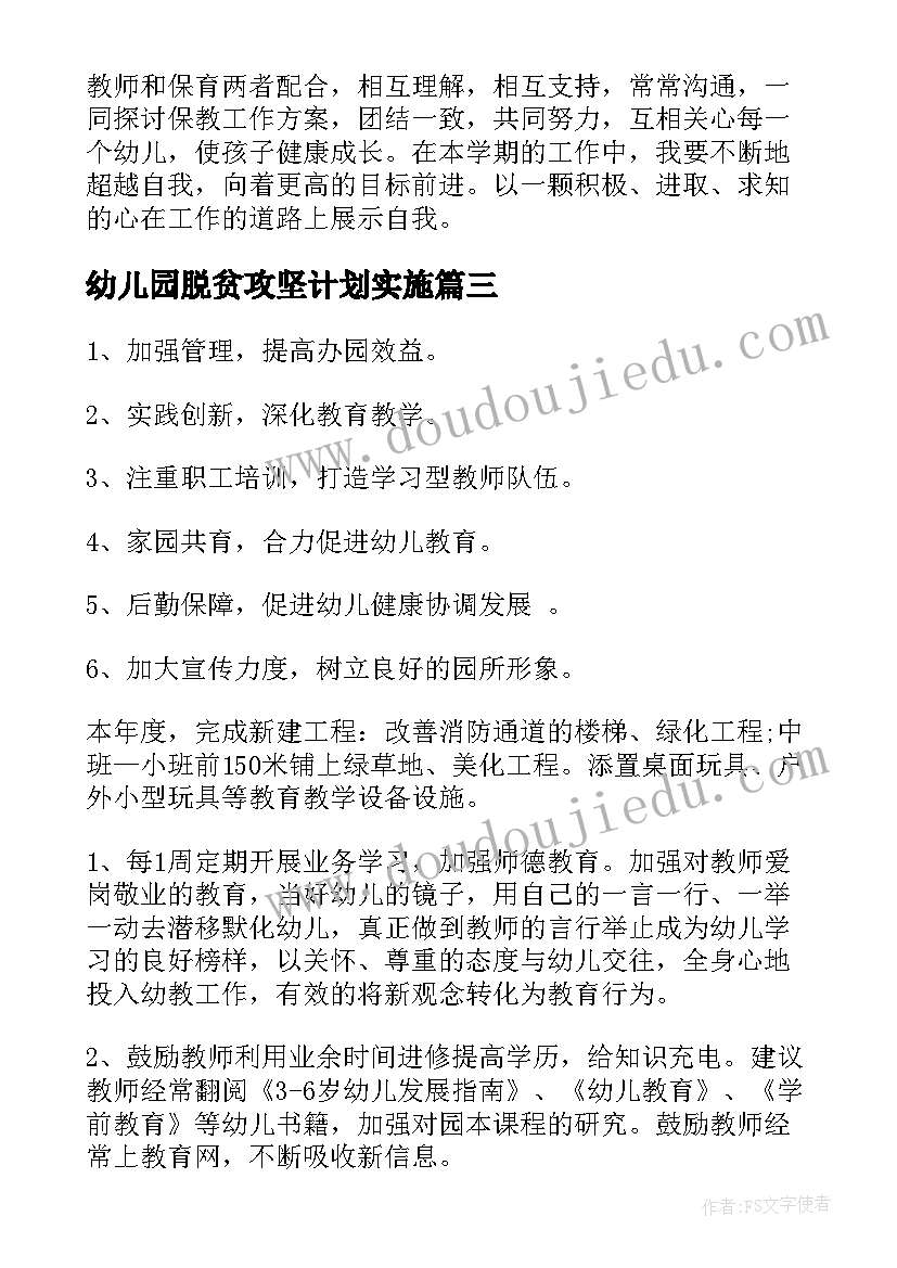 最新幼儿园脱贫攻坚计划实施 幼儿园工作计划(实用9篇)