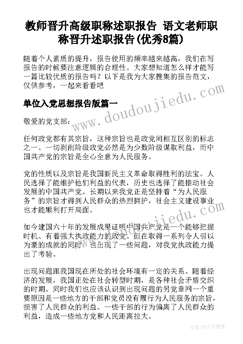 教师晋升高级职称述职报告 语文老师职称晋升述职报告(优秀8篇)