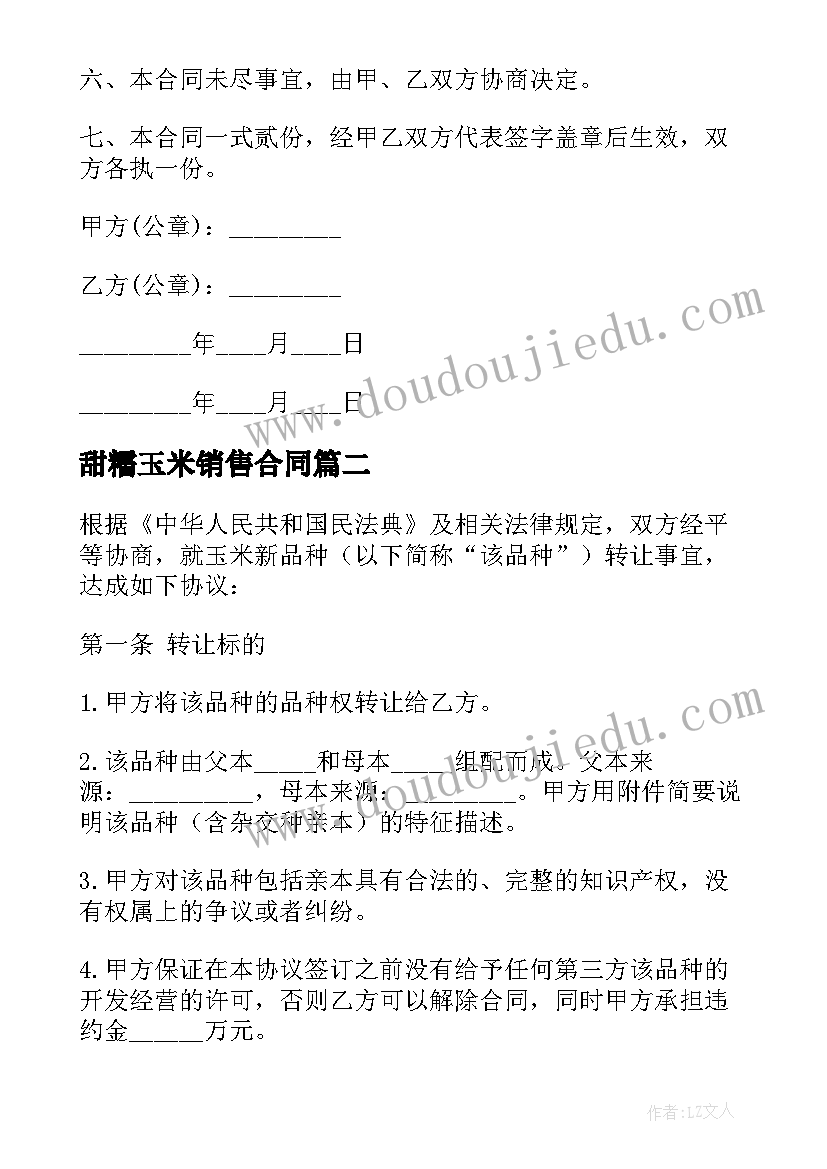 甜糯玉米销售合同 玉米秸秆销售合同优选(汇总10篇)