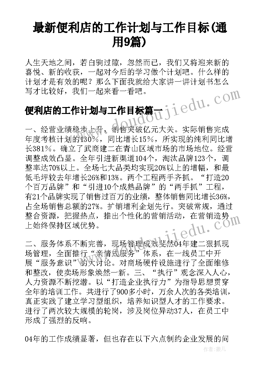 最新便利店的工作计划与工作目标(通用9篇)