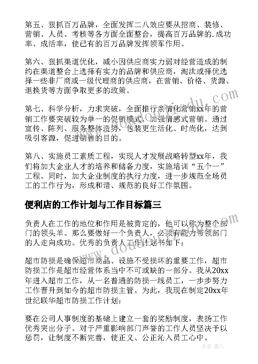 最新便利店的工作计划与工作目标(通用9篇)