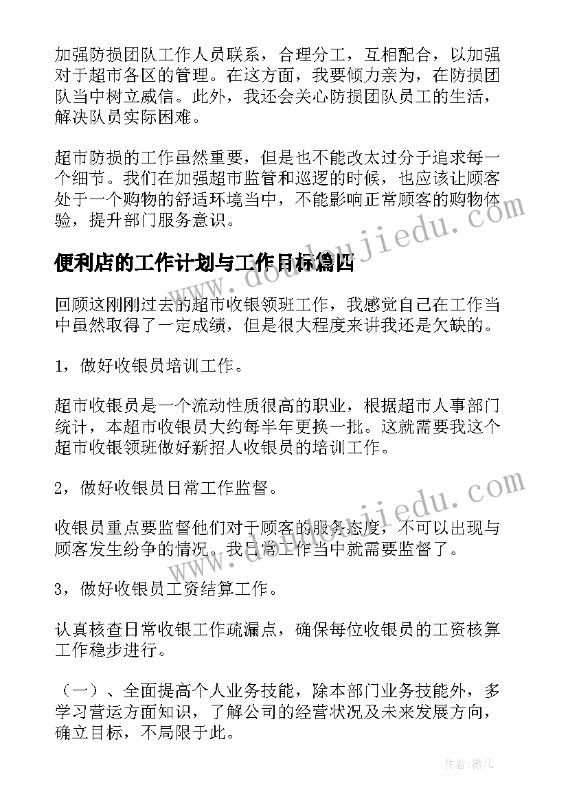 最新便利店的工作计划与工作目标(通用9篇)