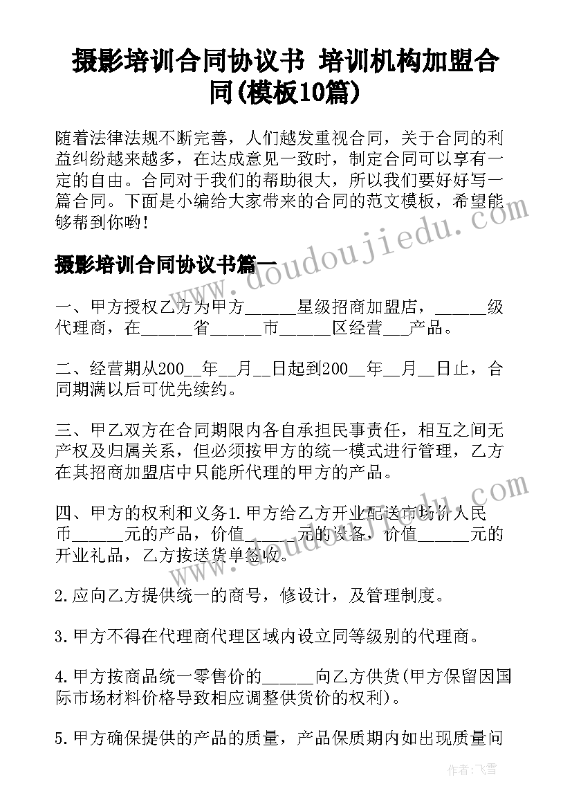 摄影培训合同协议书 培训机构加盟合同(模板10篇)