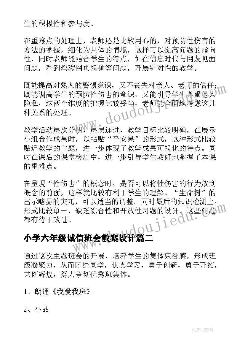 最新小学六年级诚信班会教案设计 六年级班会教案(优质9篇)