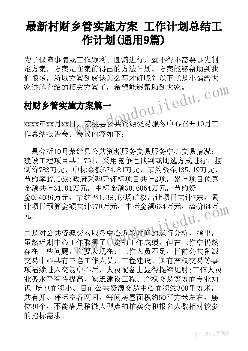 最新村财乡管实施方案 工作计划总结工作计划(通用9篇)