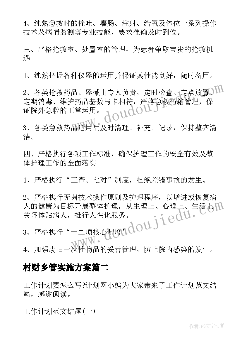 最新村财乡管实施方案 工作计划总结工作计划(通用9篇)