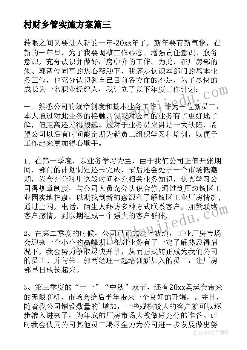 最新村财乡管实施方案 工作计划总结工作计划(通用9篇)