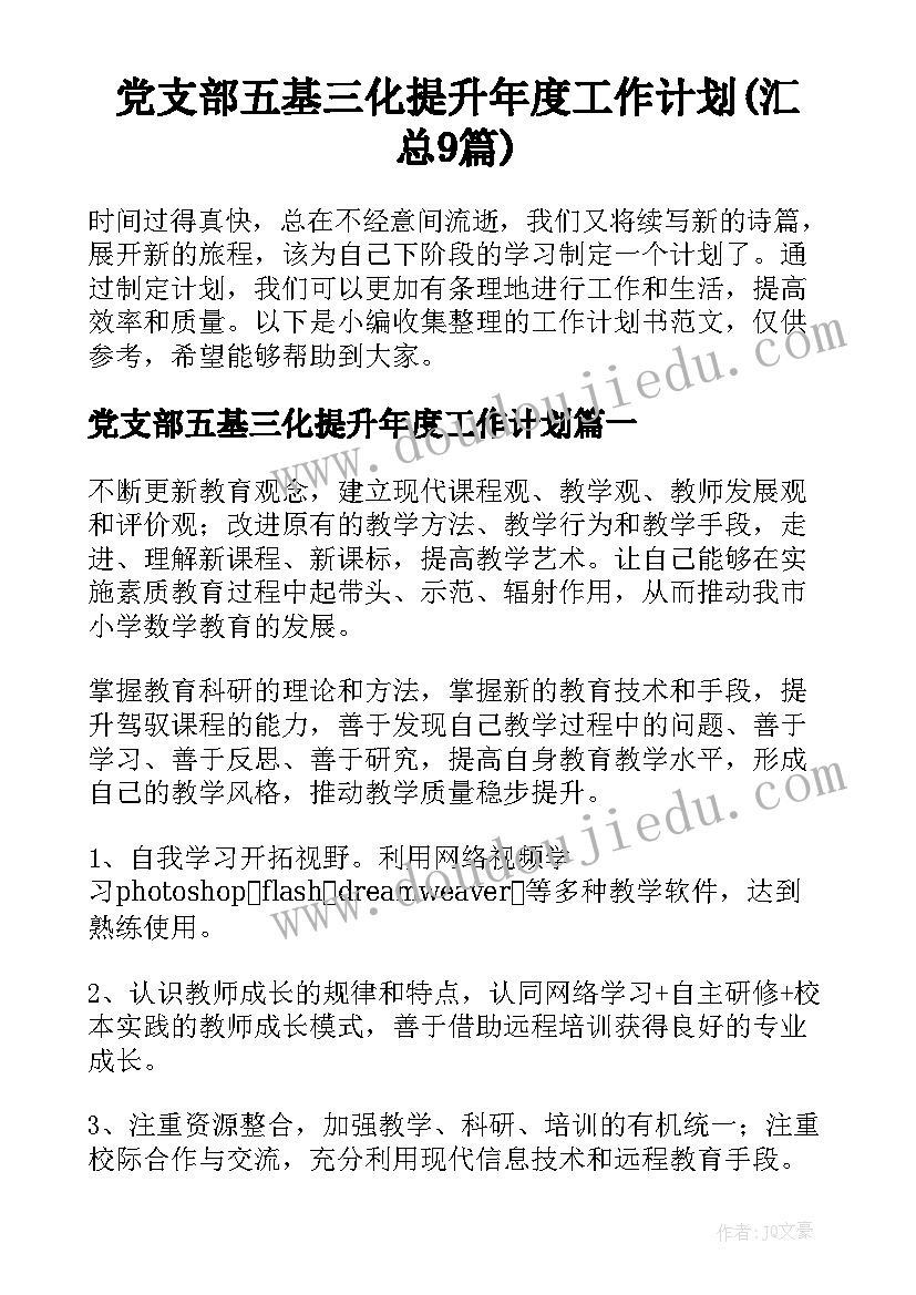 党支部五基三化提升年度工作计划(汇总9篇)