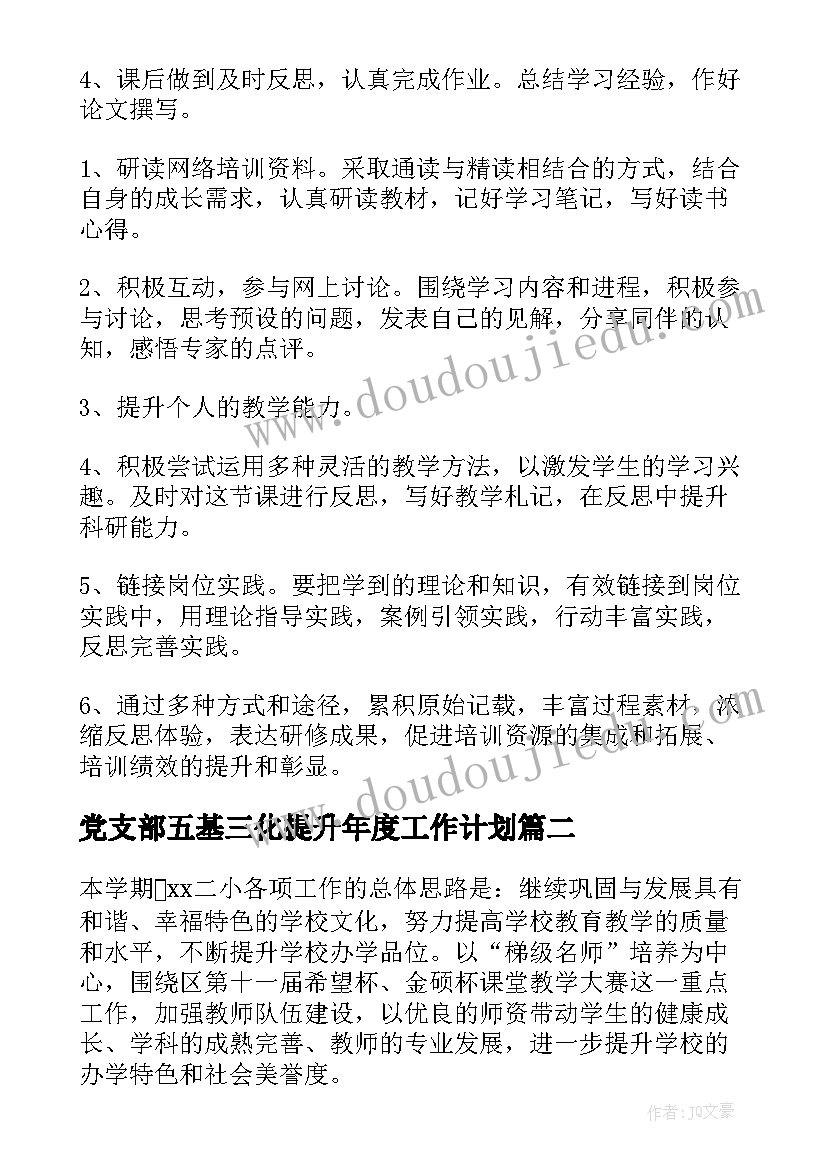 党支部五基三化提升年度工作计划(汇总9篇)