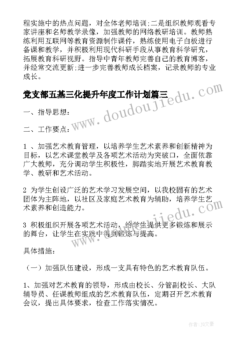 党支部五基三化提升年度工作计划(汇总9篇)