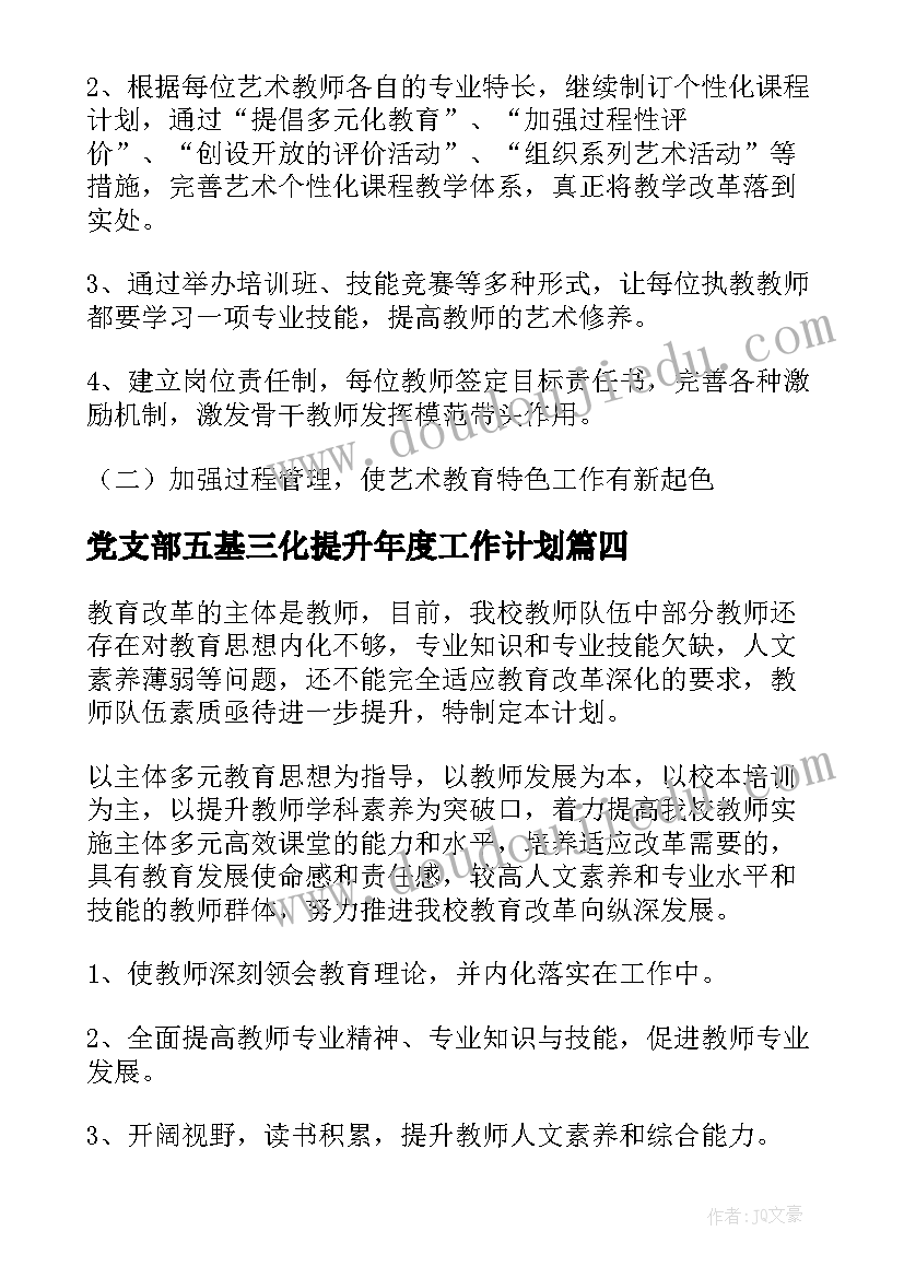 党支部五基三化提升年度工作计划(汇总9篇)