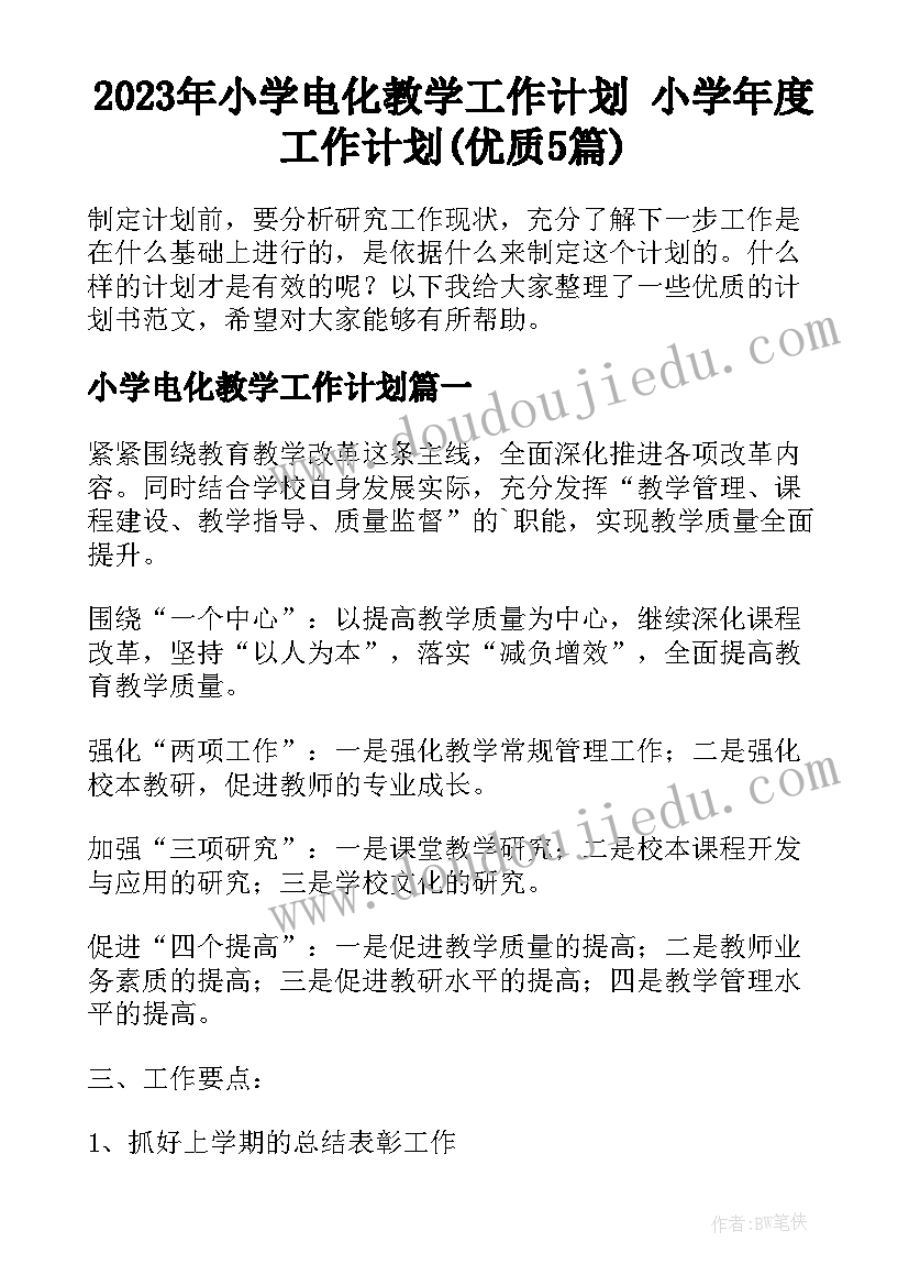 2023年小学电化教学工作计划 小学年度工作计划(优质5篇)