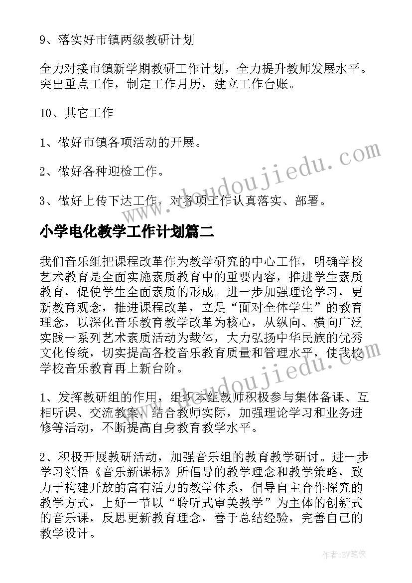 2023年小学电化教学工作计划 小学年度工作计划(优质5篇)