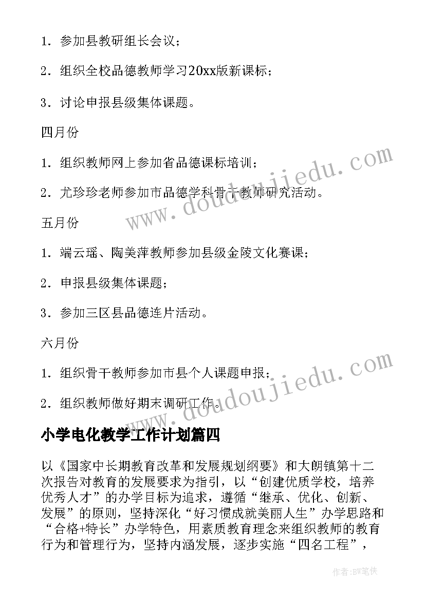 2023年小学电化教学工作计划 小学年度工作计划(优质5篇)