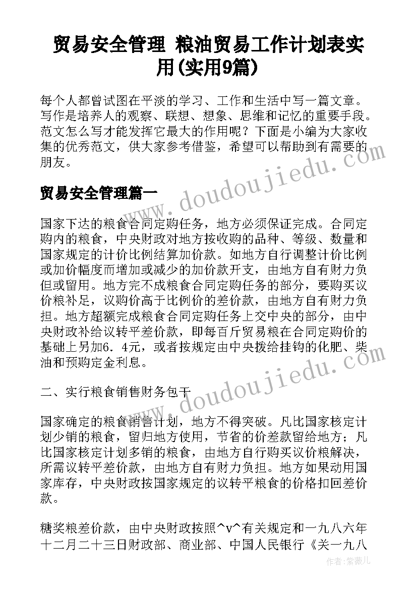 贸易安全管理 粮油贸易工作计划表实用(实用9篇)