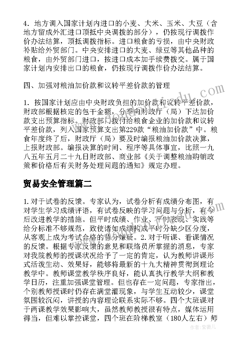 贸易安全管理 粮油贸易工作计划表实用(实用9篇)