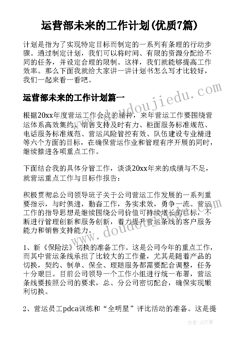 运营部未来的工作计划(优质7篇)