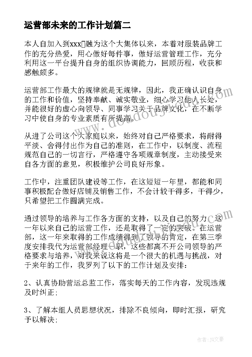 运营部未来的工作计划(优质7篇)