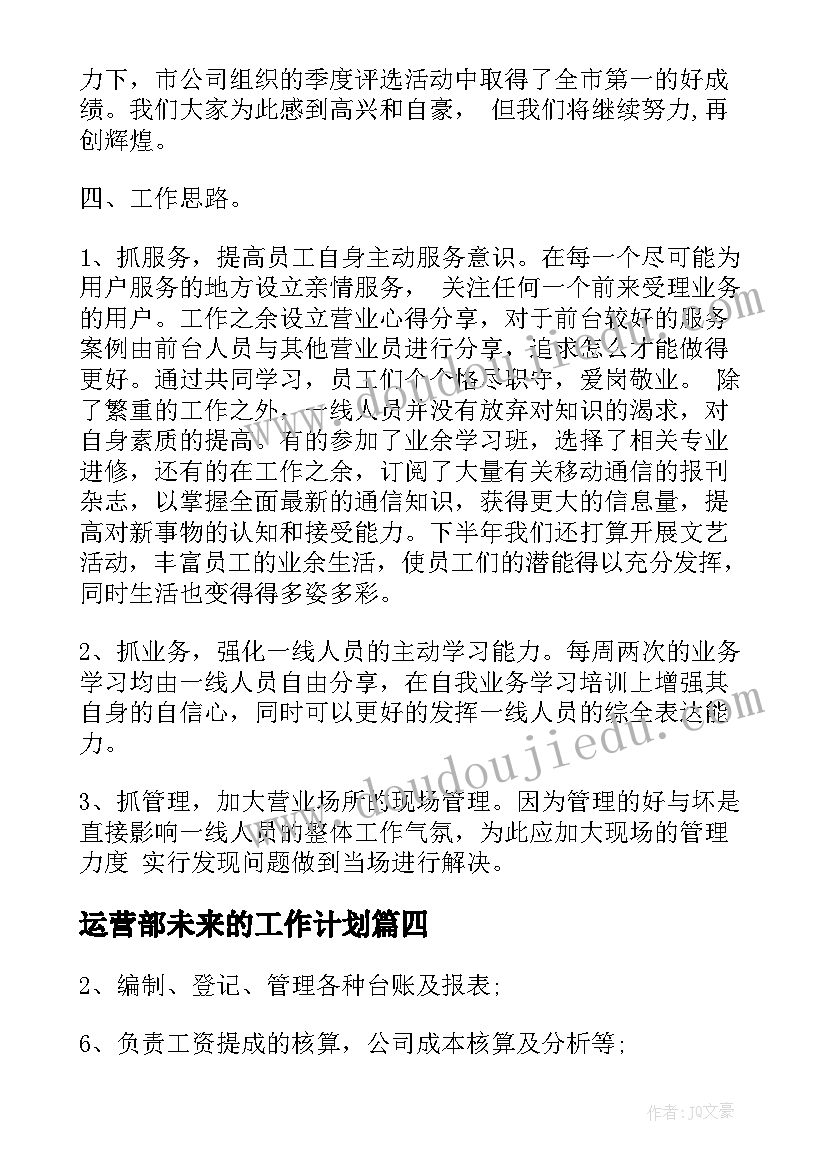 运营部未来的工作计划(优质7篇)