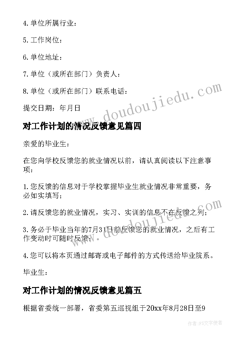 最新对工作计划的情况反馈意见(大全8篇)