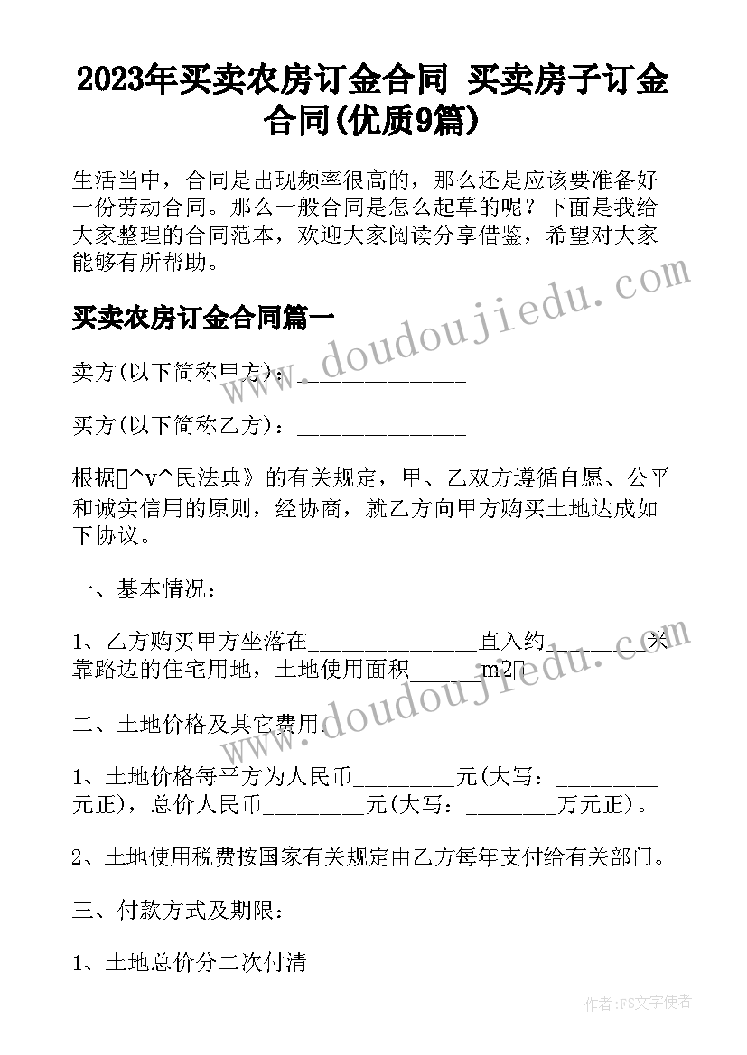 2023年买卖农房订金合同 买卖房子订金合同(优质9篇)