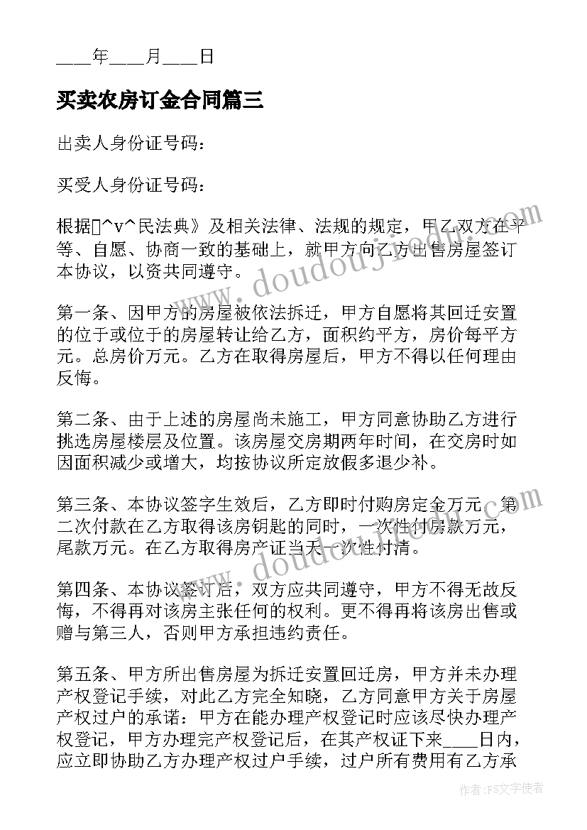 2023年买卖农房订金合同 买卖房子订金合同(优质9篇)