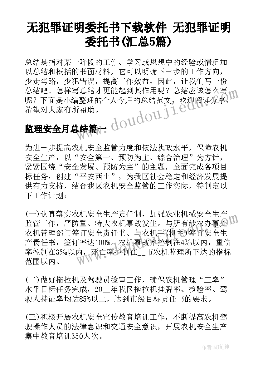 无犯罪证明委托书下载软件 无犯罪证明委托书(汇总5篇)