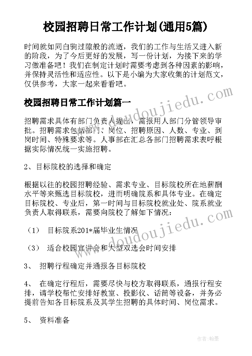 校园招聘日常工作计划(通用5篇)