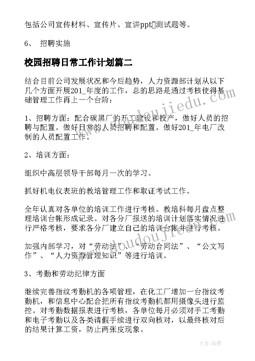 校园招聘日常工作计划(通用5篇)