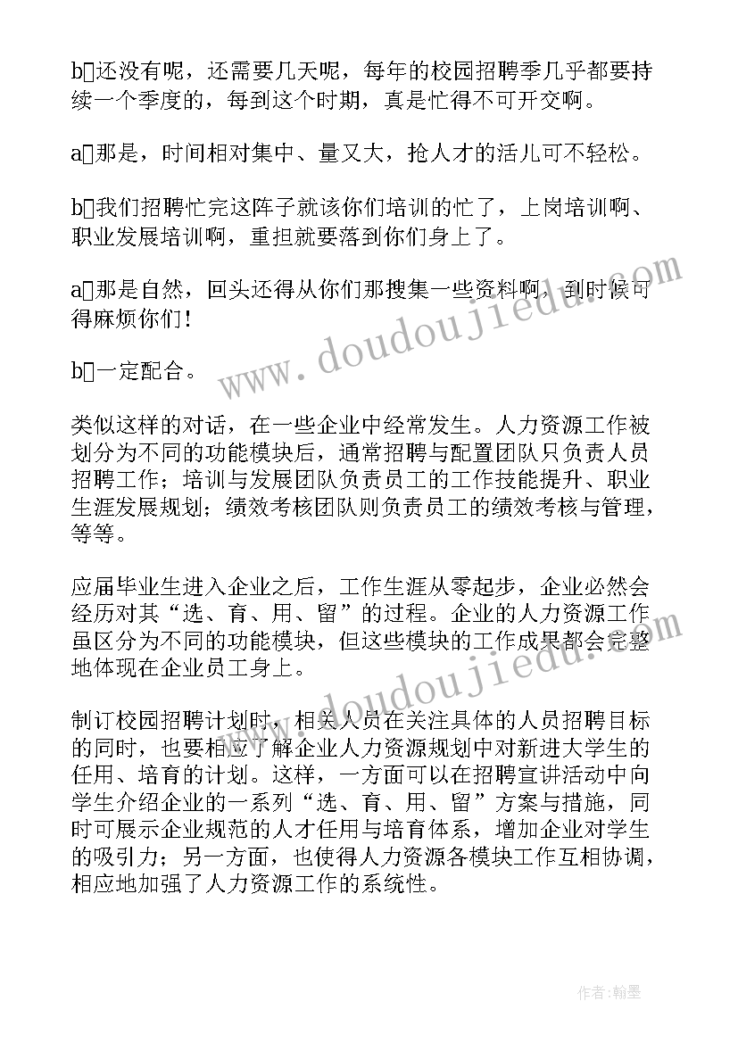 校园招聘日常工作计划(通用5篇)